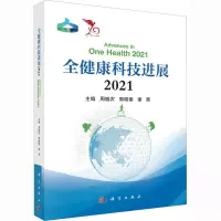 全健康科技进展 2021