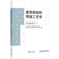 建筑钢结构焊接工艺学