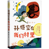 孙悟空在我们村里
