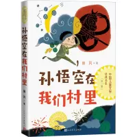 孙悟空在我们村里