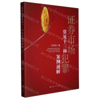 [N]证券市场常见十三种犯罪案例通解-9787208180628
