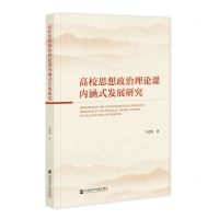 [N]高校思想政治理论课内涵式发展研究-9787522810690