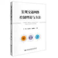 [N]宏观交通网络控制理论与方法-9787114182273