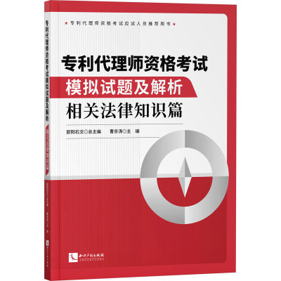 专利代理师资格考试模拟试题及解析——相关法律知识篇