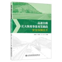 [N]高速公路长大纵坡事故易发路段安全保障技术-9787114184185
