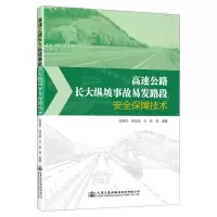 [N]高速公路长大纵坡事故易发路段安全保障技术-9787114184185