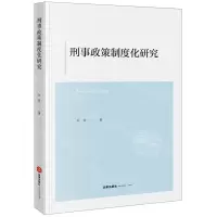 [N]刑事政策制度化研究-9787519771829
