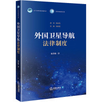 外国卫星导航法律制度