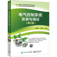 电气控制系统安装与调试(第2版)