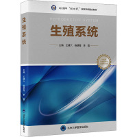 生殖系统(临床医学专业新时代器官系统整合课程教材系列)