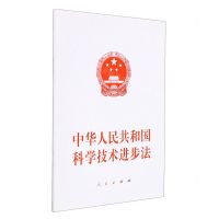 [N]中华人民共和国科学技术进步法-9787010244235