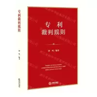 [N]专利裁判规则-9787519746681