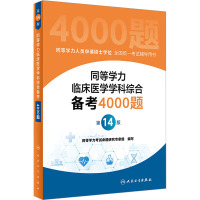 同等学力临床医学学科综合备考4000题(第14版)