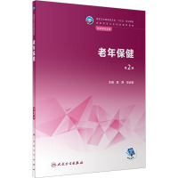 老年保健(第2版/中职护理/配增值)
