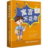 寓言万花筒(口袋本)