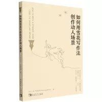 [N]如何用雪花写作法创作动人场景-9787515366623