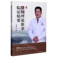 [N]健翔理筋推拿临证精要-9787513258890