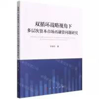 [N]双循环战略视角下多层次资本市场再融资问题研究-9787010237411