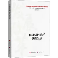 推进绿色循环低碳发展