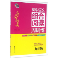 [M]初中语文组合阅读周周练-9787305166136
