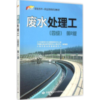 [M]废水处理工-9787516715901