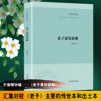 老子汇校新解