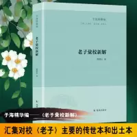 老子汇校新解