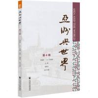 亚洲与世界(第4辑)
