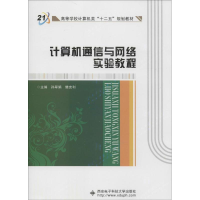 [M]计算机通信与网络实验教程-9787560634616