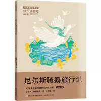 小学生名家经典快乐阅读书系六年级下:尼尔斯骑鹅旅行记