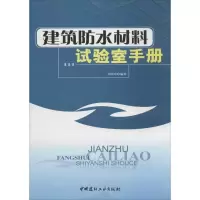 [M]建筑防水材料试验室手册-9787802270497