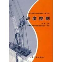[M]进度控制(第2版)/水运工程监理培训统编教材-9787114045042
