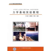 [M]力学基础实验教程/土木工程实验系列教材-9787504651921
