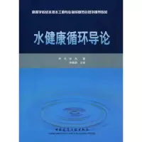 [M]水健康循环导论-9787112101306