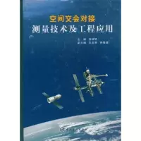 [M]空间交会对接测量技术及工程应用(航天技术专著)-9787802180116