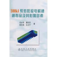 [M]300KA预培阳极电解槽槽寿命及其影响因素-9787502444976