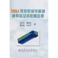 [M]300KA预培阳极电解槽槽寿命及其影响因素-9787502444976