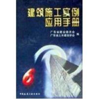 [M]建筑施工实例应用手册6-9787112039494