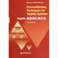 [M]TOEPLITZ系统预处理方法-9787040295320