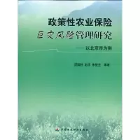 [M]政策性农业保险巨灾风险管理研究--以北京为例-9787509519363