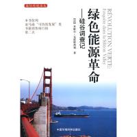 [M]绿色能源革命.硅谷调查记-9787511102577