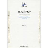 [M]典范与良政 构建中国新型政府公共管理制度-9787301173046
