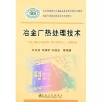 [M]冶金厂热处理技术\刘宗昌__冶金行业职业教育培训规划教材-9787502452674