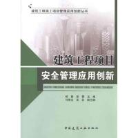 [M]建筑工程项目安全管理应用创新-9787112128914