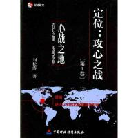 [M]定位:攻心之战(第1卷)心战之地-9787509526644