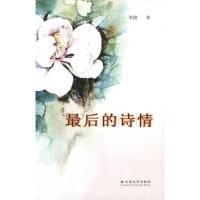 [M]最后的诗情-9787548202561