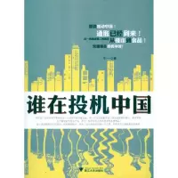 [M]谁在投机中国-9787308085199