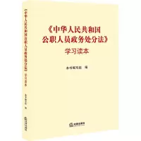 《中华人民共和国公职人员政务处分法》学习读本