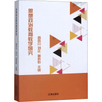 思想政治教育教学研究
