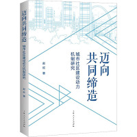 迈向共同缔造 城市社区建设动力机制研究